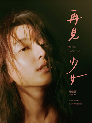 cover image of 再見 少女